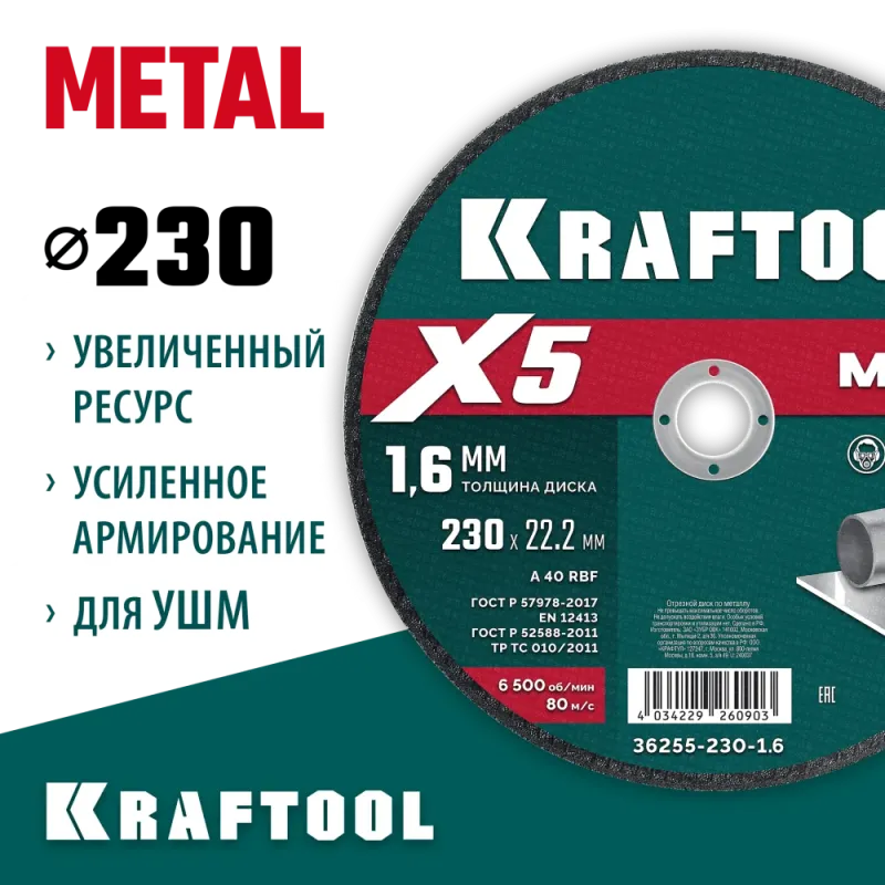 KRAFTOOL X5 Metal 230x1.6 мм по металлу отрезной диск для УШМ (36255-230-1.6)