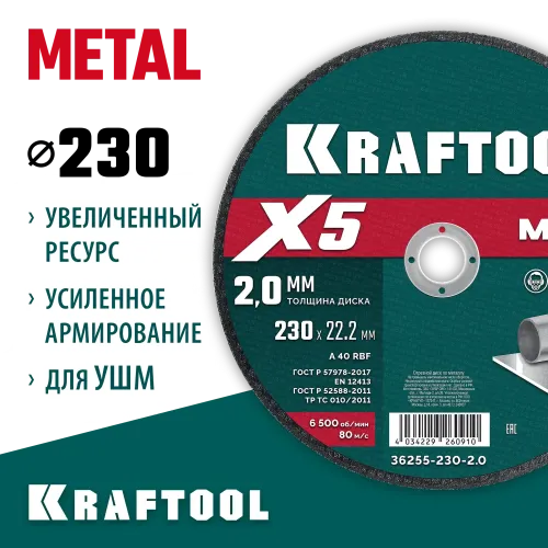 KRAFTOOL X5 Metal 230x2.0 мм по металлу отрезной диск для УШМ (36255-230-2.0)