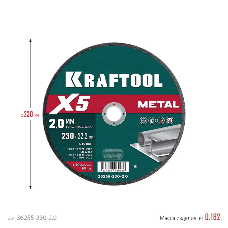 KRAFTOOL X5 Metal 230x2.0 мм по металлу отрезной диск для УШМ (36255-230-2.0)