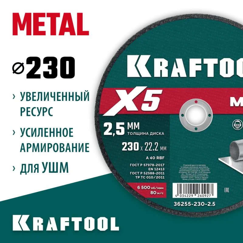 KRAFTOOL X5 Metal 230x2.5 мм по металлу отрезной диск для УШМ (36255-230-2.5)