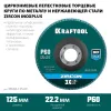KRAFTOOL ZIRCON 125 х 22.2 мм, P60, круг лепестковый циркониевый торцевой по металлу и нержавеющей стали (36594-125-60)