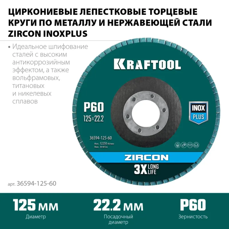 KRAFTOOL ZIRCON 125 х 22.2 мм, P60, круг лепестковый циркониевый торцевой по металлу и нержавеющей стали (36594-125-60)