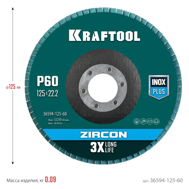 KRAFTOOL ZIRCON 125 х 22.2 мм, P60, круг лепестковый циркониевый торцевой по металлу и нержавеющей стали (36594-125-60)