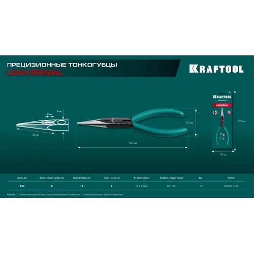 KRAFTOOL Universal, 140 мм, прецизионные тонкогубцы (220017-3-14)