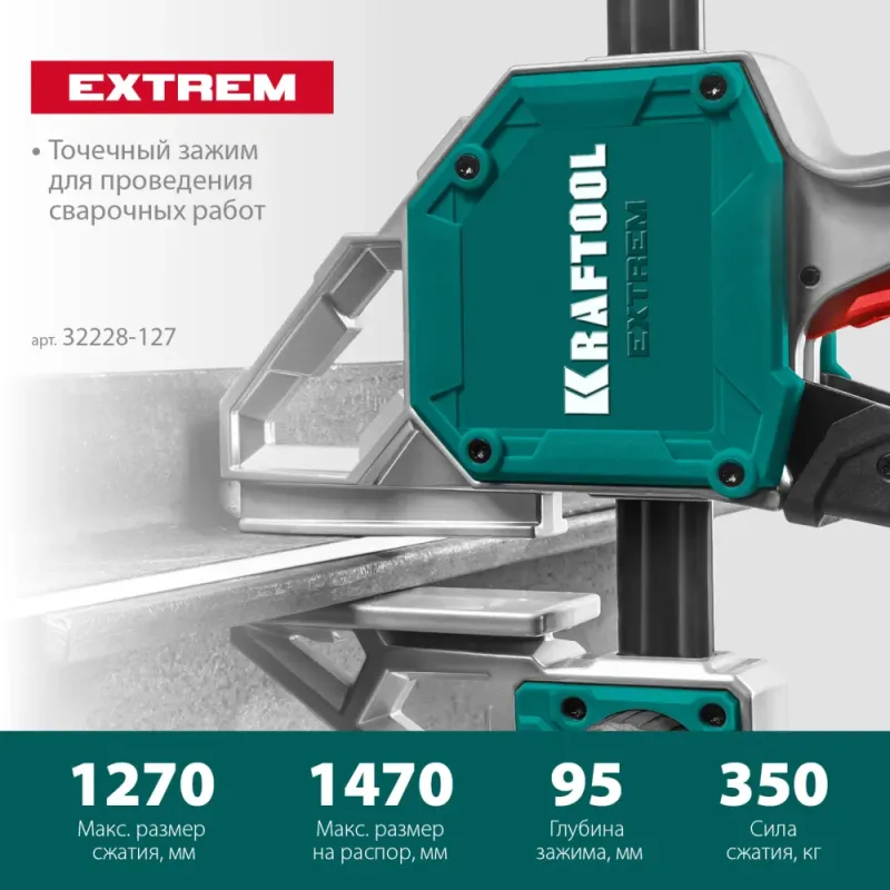 KRAFTOOL EXTREM-1270/95, 1270х95мм, пистолетная струбцина (32228-127)
