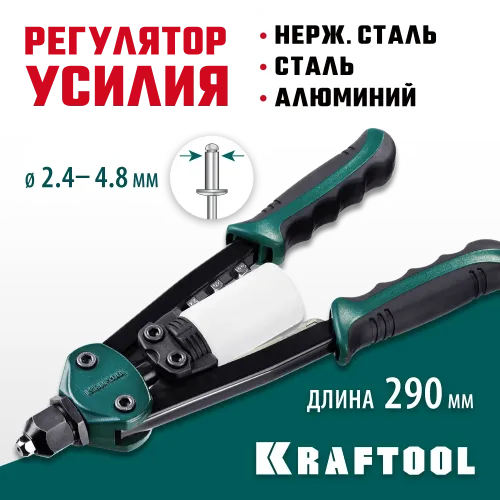 KRAFTOOL FC-48, 2.4 - 4.8 мм, 290 мм, компактный двуручный заклепочник (31161)