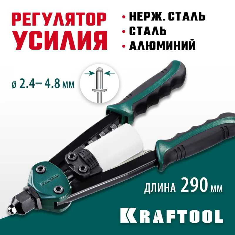 KRAFTOOL FC-48, 2.4 - 4.8 мм, 290 мм, компактный двуручный заклепочник (31161)