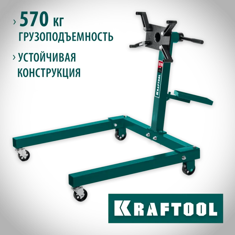 KRAFTOOL 0.57 т, поворотный стенд для двигателя (43430-0.6)