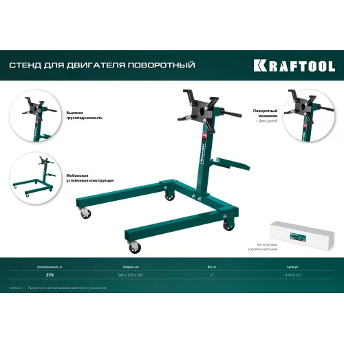 KRAFTOOL 0.57 т, поворотный стенд для двигателя (43430-0.6)