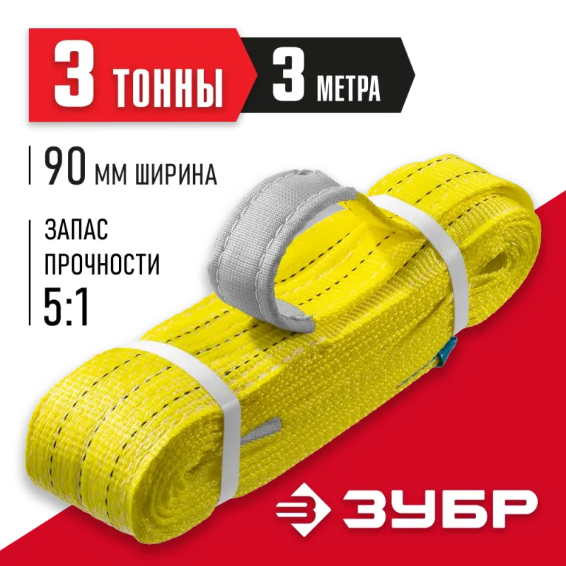 ЗУБР СТП-3/3, желтый, г/п 3 т, длина 3 м, текстильный петлевой строп (43553-3-3)