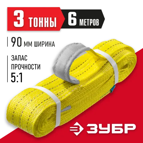 ЗУБР СТП-3/6, желтый, г/п 3 т, длина 6 м, текстильный петлевой строп (43553-3-6)