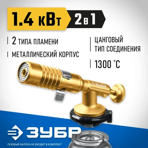 ЗУБР ГРМ-200, 1300°C, цельнометаллическая, 2 в 1, газовая горелка на баллон с цанговым соединением, Профессионал (55556)