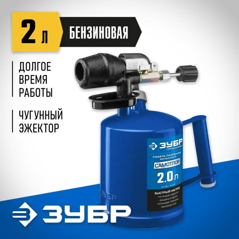 ЗУБР САМОТЛОР СМ-20, 2 л, чугунный эжектор, паяльная лампа, Профессионал (40650-2.0)