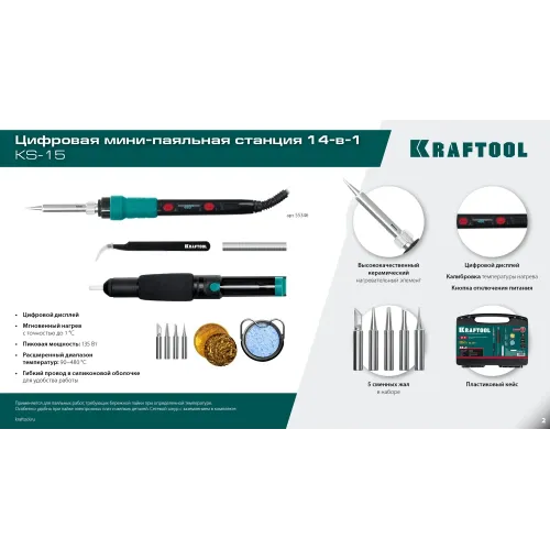 KRAFTOOL KS-15, 14-в-1, 90 - 480°C, 135 Вт, цифровая мини-паяльная станция в кейсе (55346)