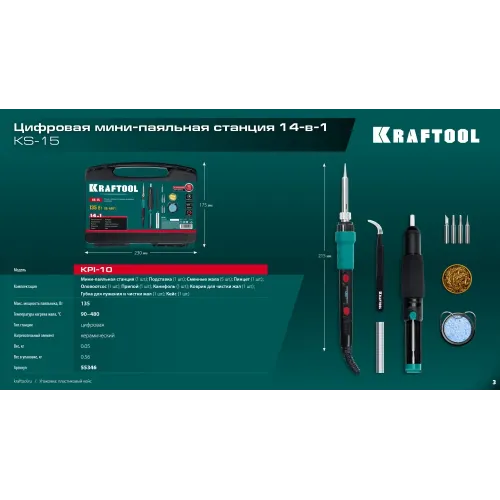 KRAFTOOL KS-15, 14-в-1, 90 - 480°C, 135 Вт, цифровая мини-паяльная станция в кейсе (55346)