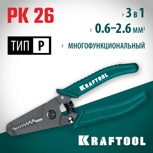 KRAFTOOL PK-26, 0.6 - 2.6 мм, многофункциональный стриппер (22660-15)
