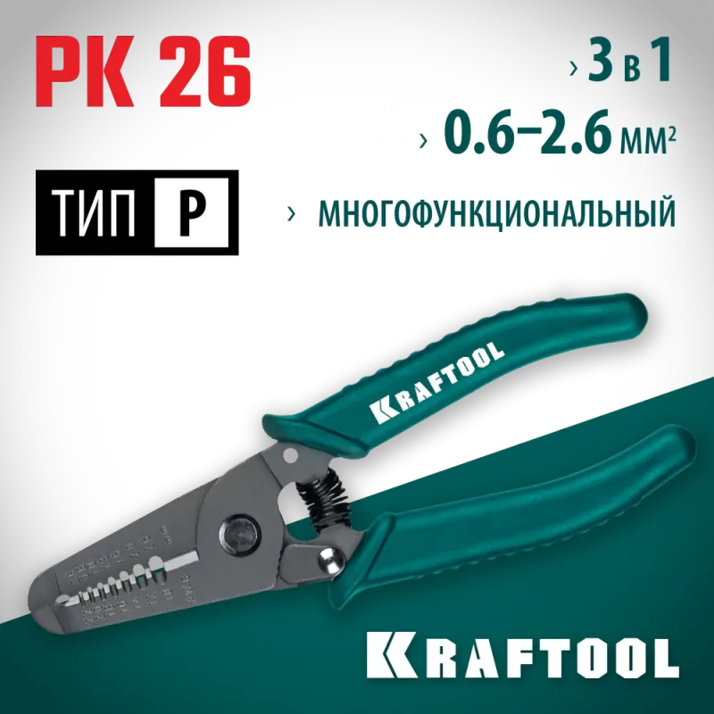 KRAFTOOL PK-26, 0.6 - 2.6 мм, многофункциональный стриппер (22660-15)
