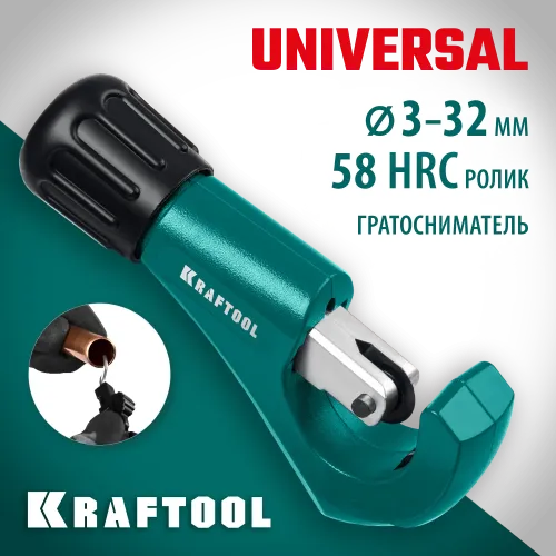 KRAFTOOL Universal-32, 3 - 32 мм, труборез для меди и алюминия (23383)