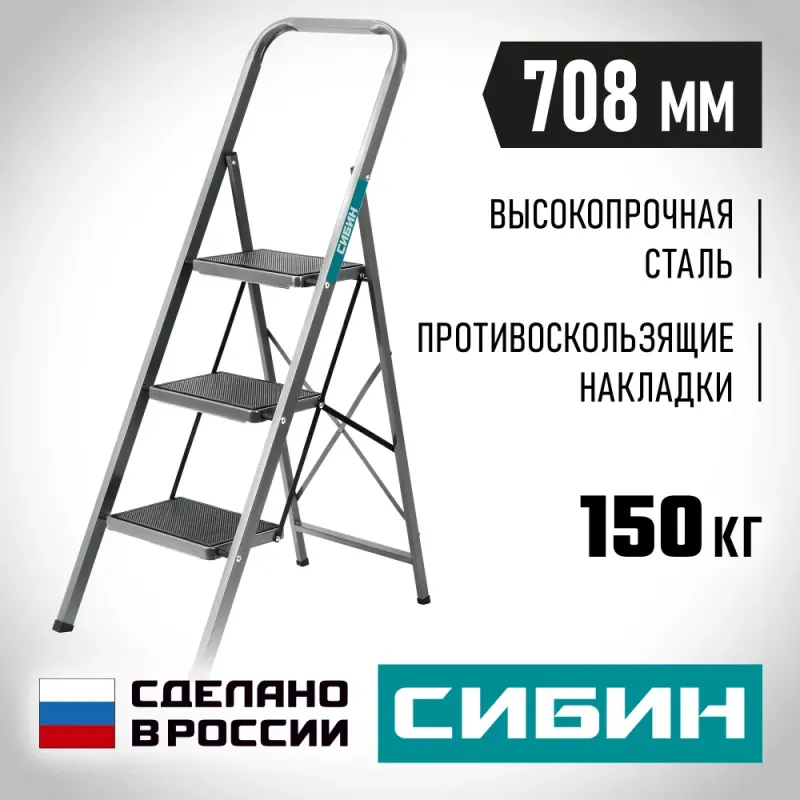 СИБИН 3 ступени, 71 см, c широкими обрезиненными ступенями, стальная стремянка (38807-03)