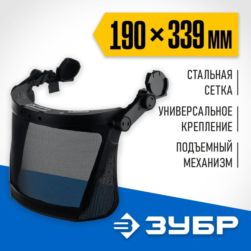 ЗУБР ЗАСЛОН-С, 190 х 339 мм, экран из мелкоячеистой сетки, защитный лицевой щиток для крепления на каске, Профессионал (110855)
