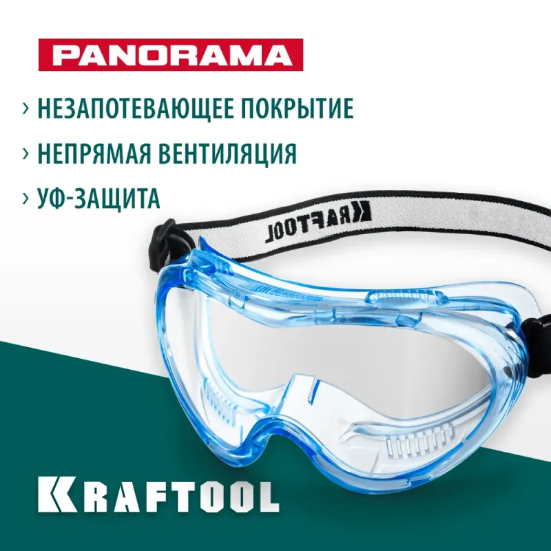 KRAFTOOL PANORAMA защитные очки закрытые, прозрачные, защита от царапин и запотевания, UV 380, оптический класс 1 (11008)