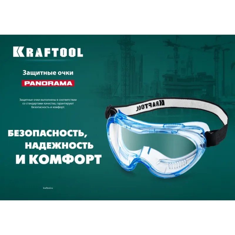 KRAFTOOL PANORAMA защитные очки закрытые, прозрачные, защита от царапин и запотевания, UV 380, оптический класс 1 (11008)