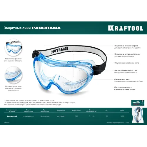 KRAFTOOL PANORAMA защитные очки закрытые, прозрачные, защита от царапин и запотевания, UV 380, оптический класс 1 (11008)