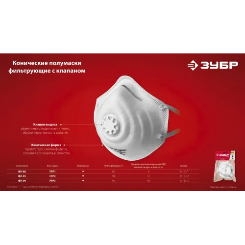 ЗУБР ФК-99, класс защиты FFP3, коническая, фильтрующая полумаска с клапаном выдоха (11163-3)