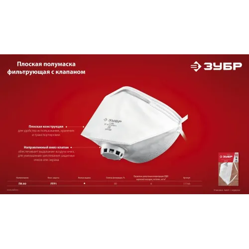 ЗУБР класс защиты FFP1, плоская, фильтрующая полумаска с клапаном выдоха (11166)