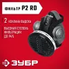 ЗУБР РП-200 фильтр марки Р2, в комплекте, противоаэрозольный респиратор (11121)