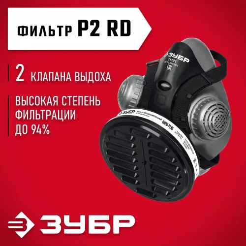 ЗУБР РП-200 фильтр марки Р2, в комплекте, противоаэрозольный респиратор (11121)