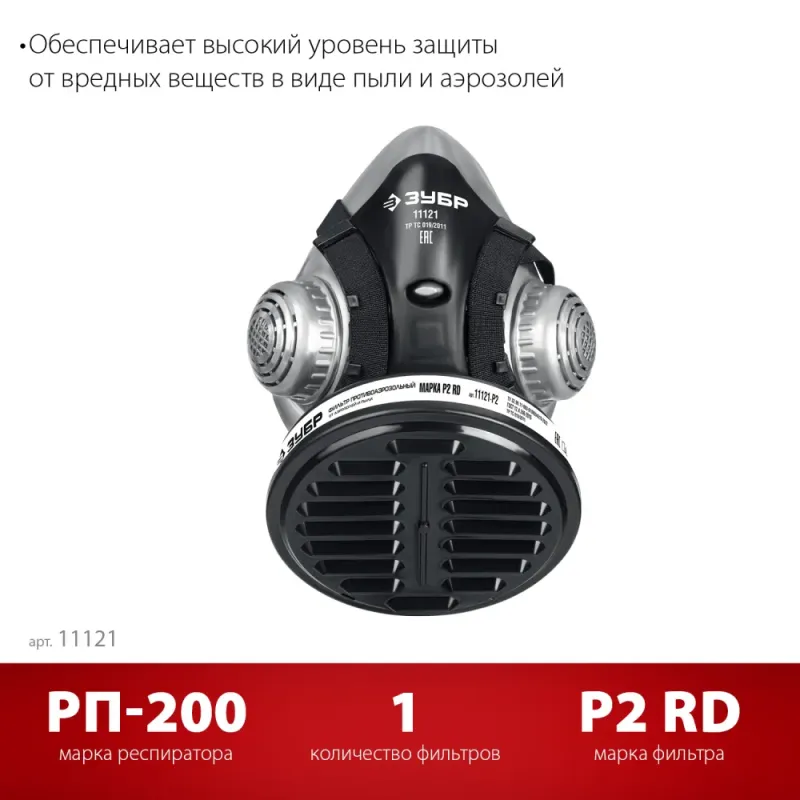 ЗУБР РП-200 фильтр марки Р2, в комплекте, противоаэрозольный респиратор (11121)
