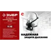 ЗУБР РП-200 фильтр марки Р2, в комплекте, противоаэрозольный респиратор (11121)