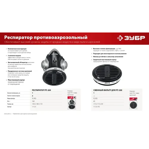 ЗУБР РП-200 фильтр марки Р2, в комплекте, противоаэрозольный респиратор (11121)
