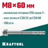 KRAFTOOL ETA Опция 7, М8 х 60, 100 шт, клиновой анкер (302184-08-060)
