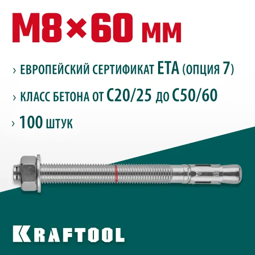 KRAFTOOL ETA Опция 7, М8 х 60, 100 шт, клиновой анкер (302184-08-060)