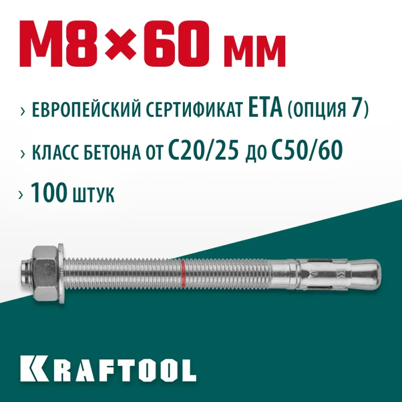 KRAFTOOL ETA Опция 7, М8 х 60, 100 шт, клиновой анкер (302184-08-060)