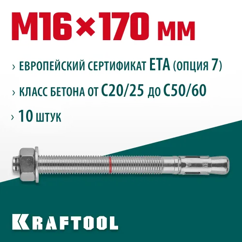 KRAFTOOL ETA Опция 7, М16 х 170, 10 шт, клиновой анкер (302184-16-170)