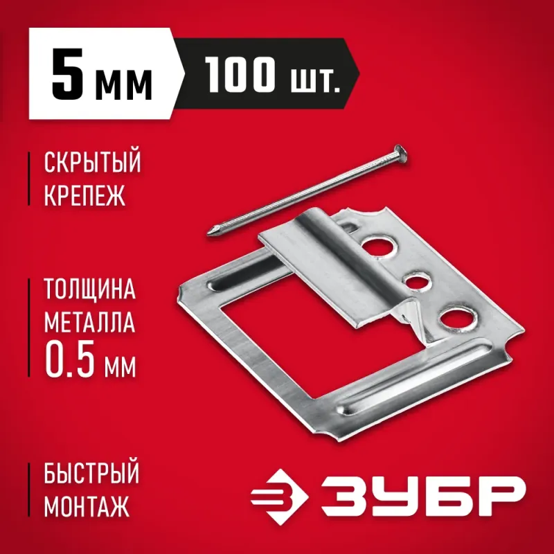 ЗУБР Кляймер, 5 мм, цинк, 100 шт, крепеж для вагонки (3075-05)