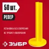 ЗУБР РЕПЕР, 70 мм, 50 шт, маяки для пола самоклеящиеся (301616-50)