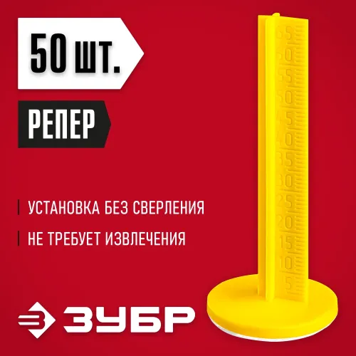 ЗУБР РЕПЕР, 70 мм, 50 шт, маяки для пола самоклеящиеся (301616-50)
