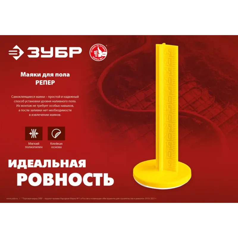ЗУБР РЕПЕР, 70 мм, 50 шт, маяки для пола самоклеящиеся (301616-50)