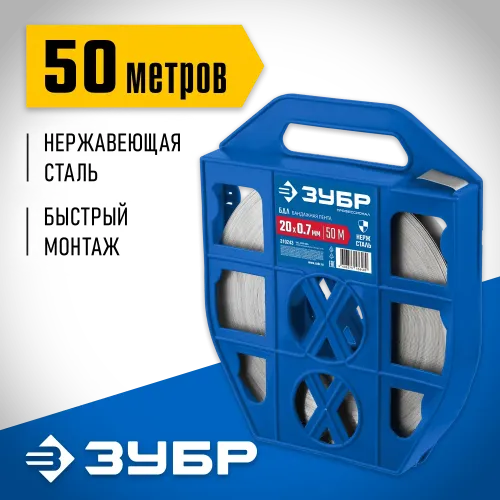 ЗУБР БДЛ, 20 x 0.7 мм, 50 м, бандажная лента нержавеющая, Профессионал (310243)