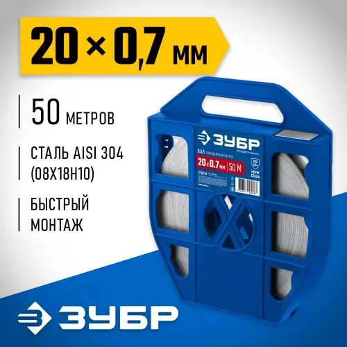 ЗУБР БДЛ 20 х 0.7 мм, 50 м, бандажная лента нержавеющая, AISI 304, Профессионал (310244)