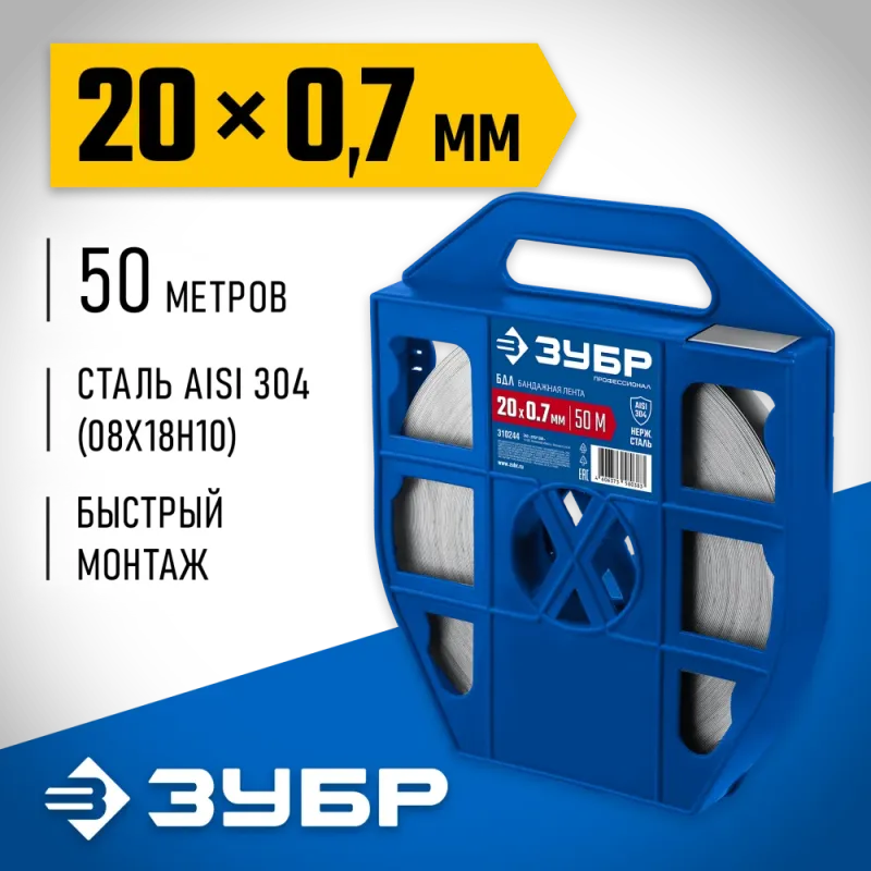 ЗУБР БДЛ 20 х 0.7 мм, 50 м, бандажная лента нержавеющая, AISI 304, Профессионал (310244)
