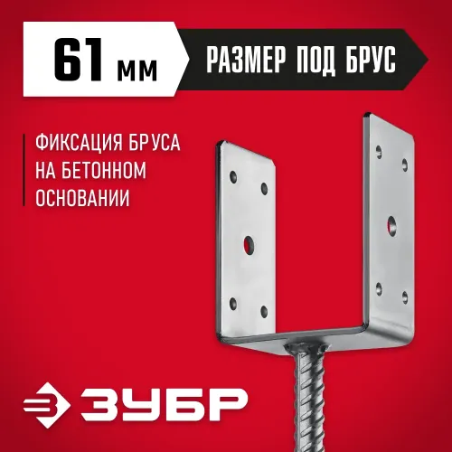 ЗУБР ОС-U, 61 x 120 x 60 мм, U-образное основание столба (310286-060)