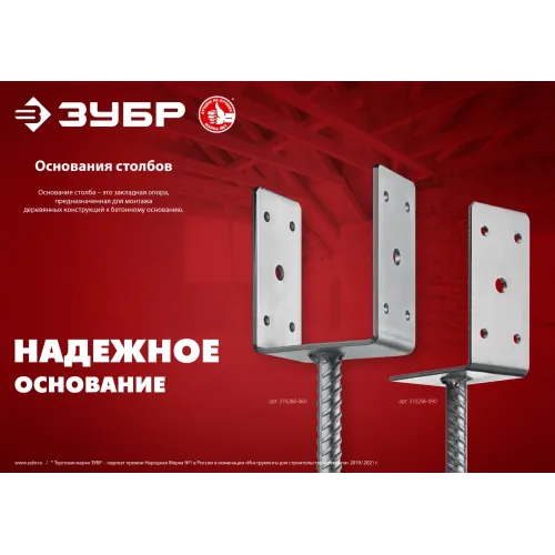 ЗУБР ОС-U, 81 x 120 x 60 мм, U-образное основание столба (310286-080)