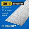 ЗУБР Квинтет, 300 х 1200 х 1.5 мм, алюминиевый рифленый лист, Профессионал (53831)