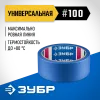 ЗУБР №100 36 мм х 25 м, для гладких и слегка шероховатых поверхностей, малярная лента, Профессионал (12141-36)
