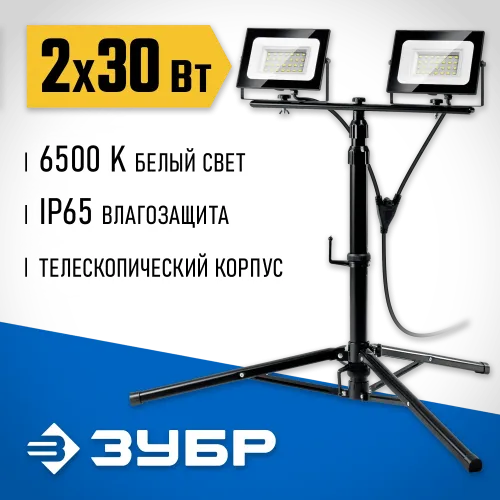 ЗУБР ПСК 30х2, 2 х 30 Вт, 6500 К, IP 65, 1.6 м, светодиодные прожекторы на штативе, Профессионал (57145-2-30)
